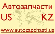 Качественные запчасти из США - Актау