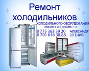 Ремонт холодильников (ВСЕХ МАРОК)