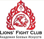 Академия Боевых Искусств Lions' Fight Club